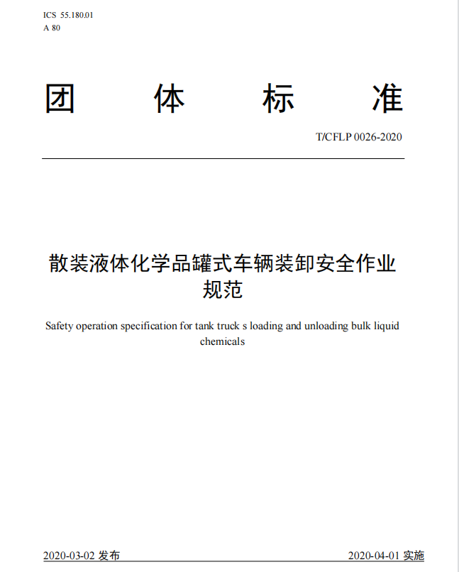 2   江苏省内第一家以主要完成人身份主持制定国家团体标准的石化码头仓储企业.png