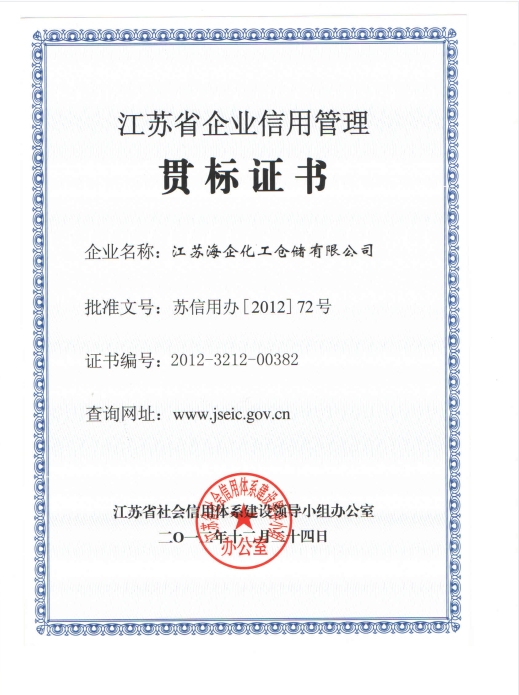 4    江苏省企业信用管理贯标证书.png